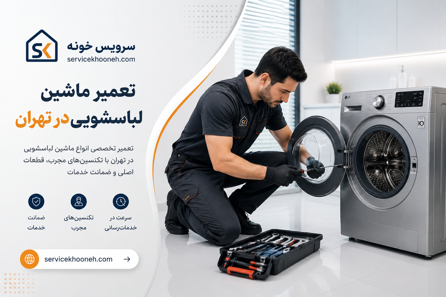 تعمیر ماشین لباسشویی در تهران