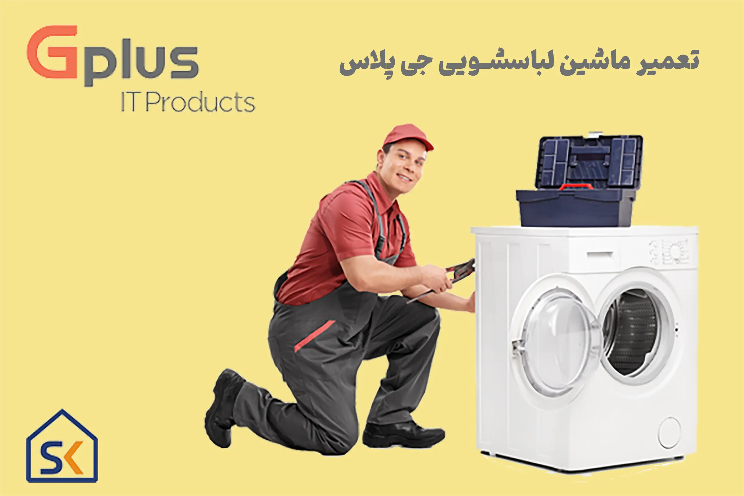 تعمیر ماشین لباسشویی جی پلاس