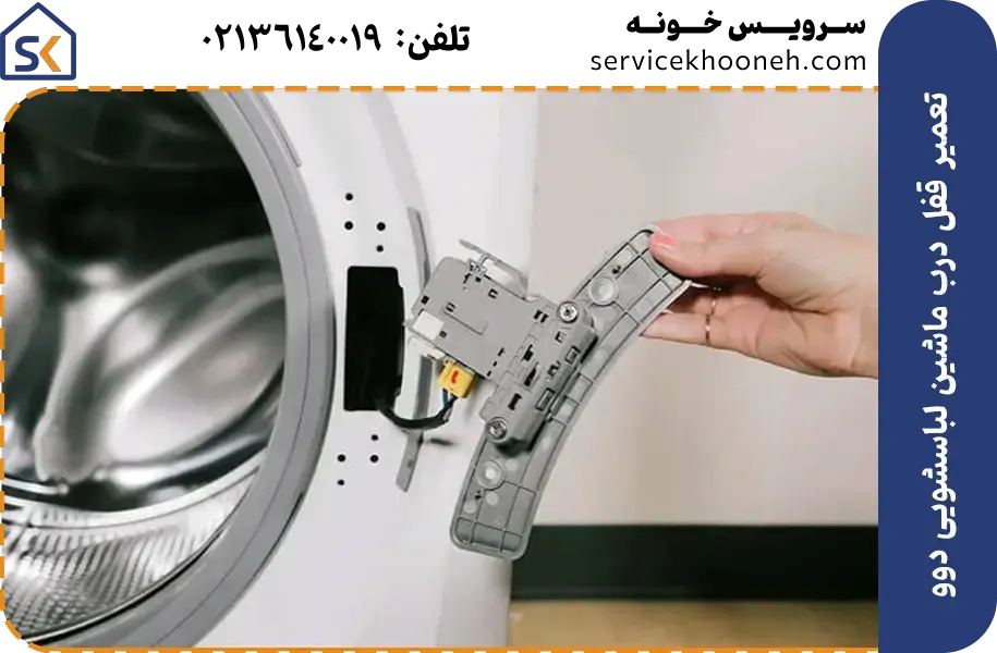 تعمیر قفل درب ماشین لباسشویی دوو