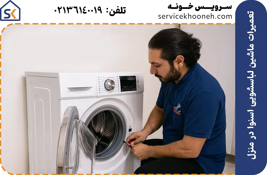 تعمیرات ماشین لباسشویی اسنوا در منزل