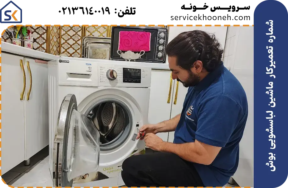 شماره تعمیرکار ماشین لباسشویی بوش