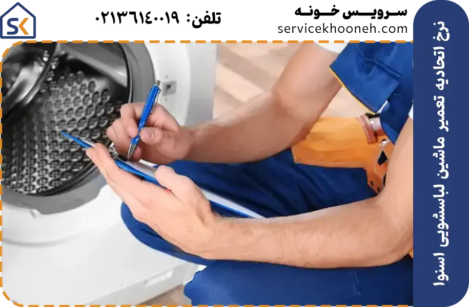 نرخ اتحادیه تعمیر ماشین لباسشویی اسنوا