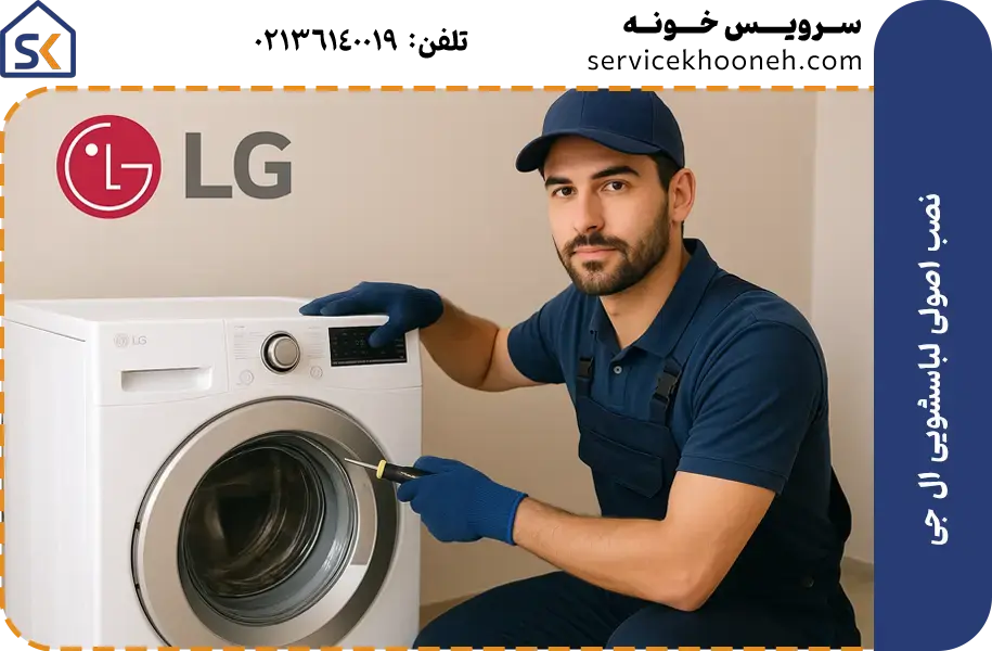 نصب اصولی لباسشویی ال جی