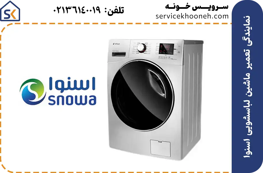 نمایندگی تعمیر ماشین لباسشویی اسنوا