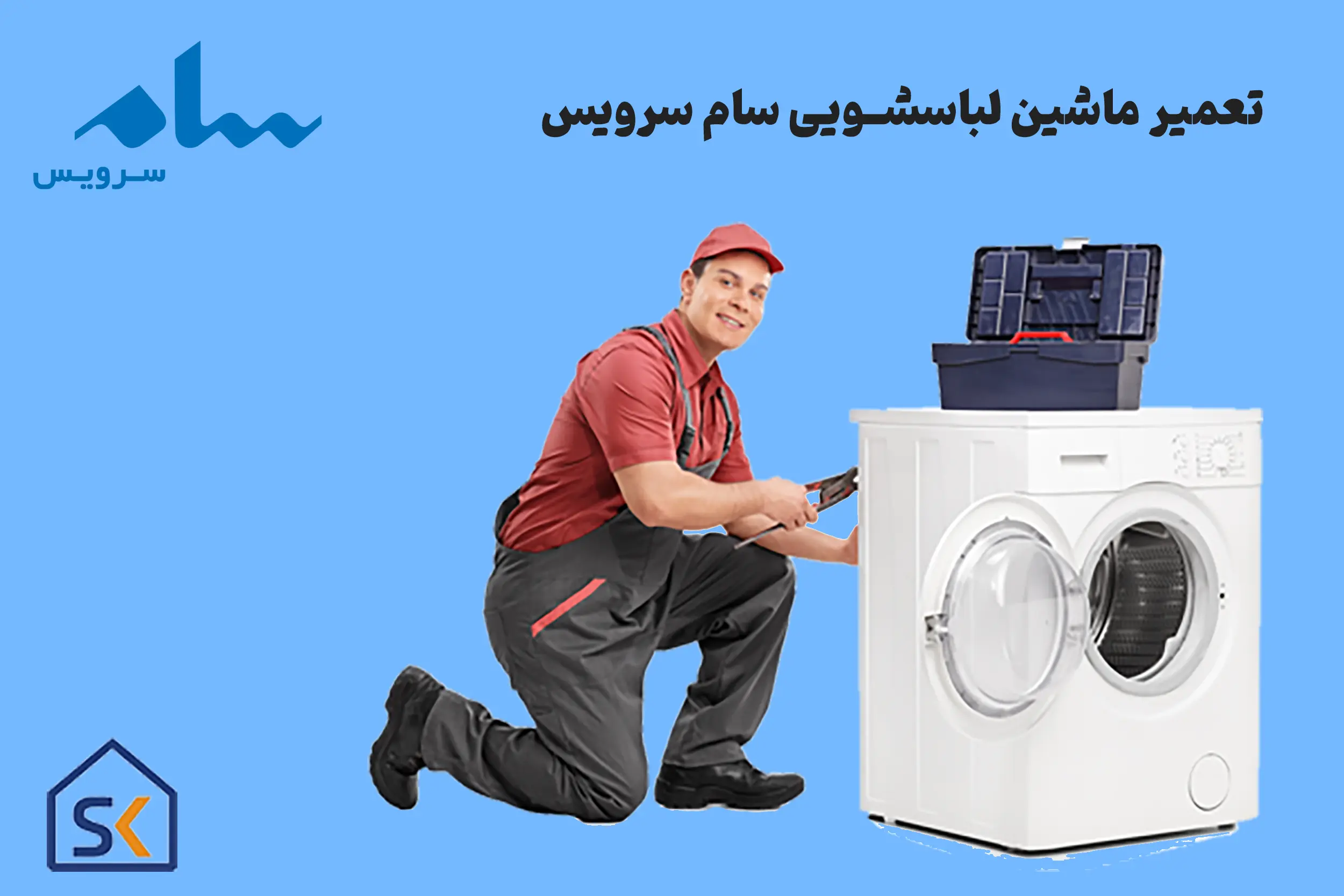 تعمیر ماشین لباسشویی سام (Sam)