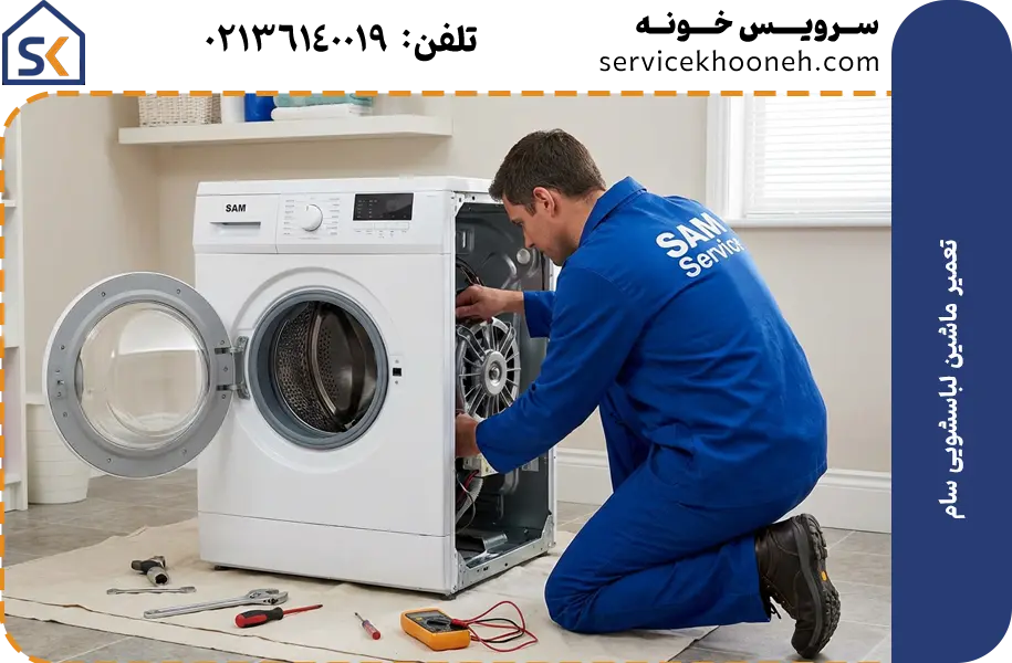 تعمیر ماشین لباسشویی سام (Sam)