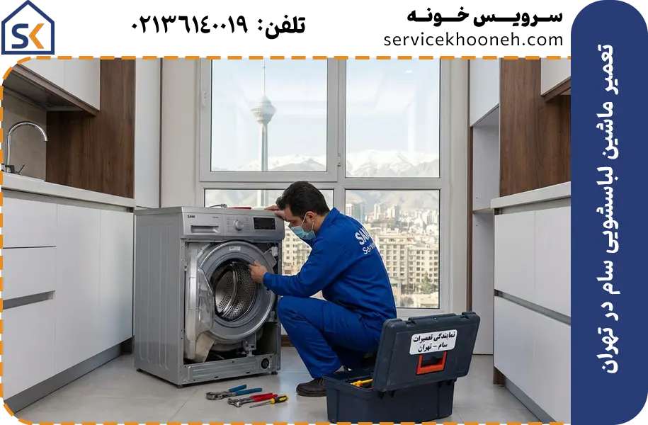 تعمیر ماشین لباسشویی سام در تهران