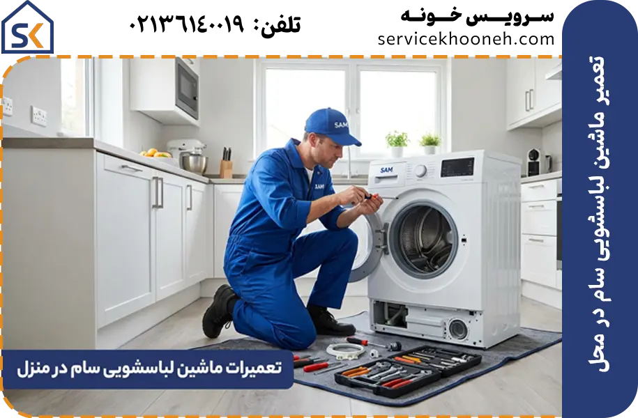 تعمیر ماشین لباسشویی سام در محل