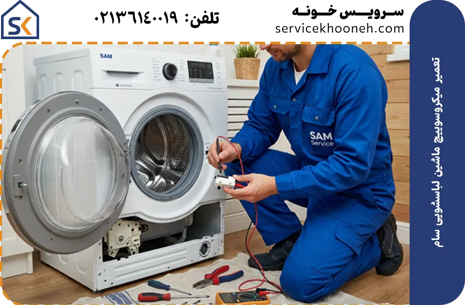 تعمیر میکروسوییچ ماشین لباسشویی سام