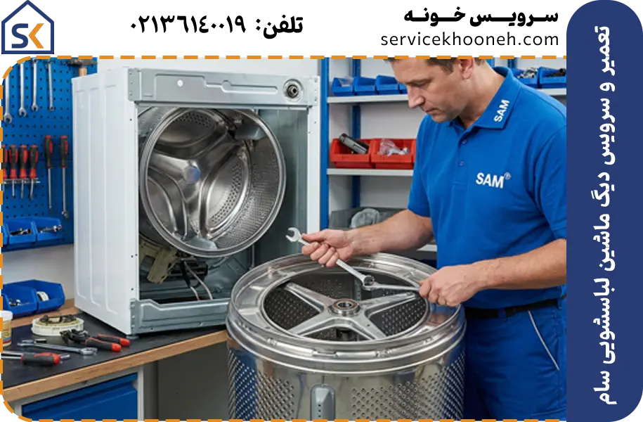 تعمیر و سرویس دیگ ماشین لباسشویی سام