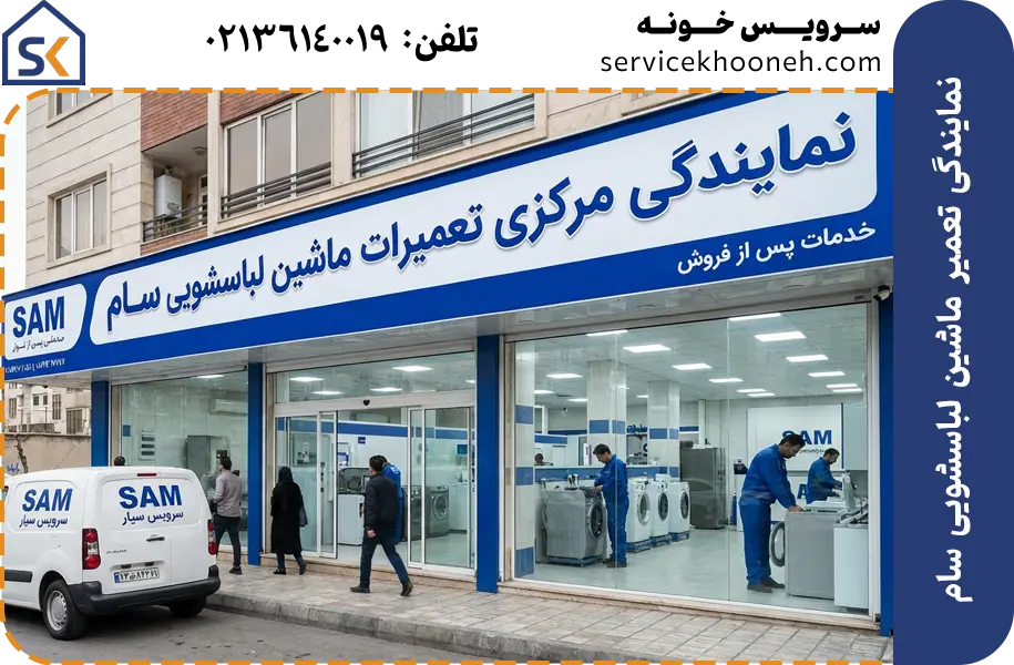 نمایندگی تعمیر ماشین لباسشویی سام